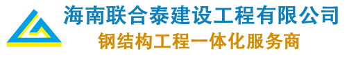 海南联合泰建设工程有限公司