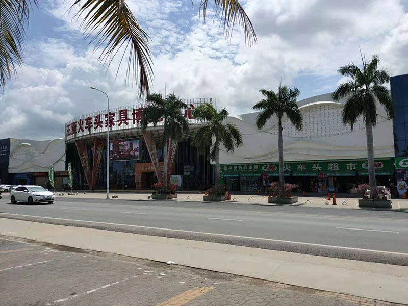 三亚火车头家具博览中心